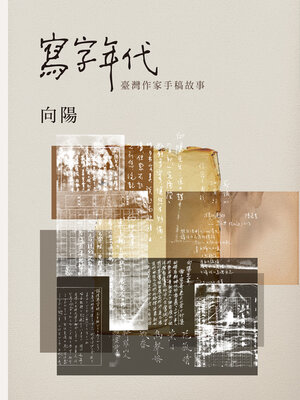 cover image of 寫字年代